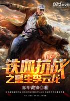 抗战之重生李云龙结局