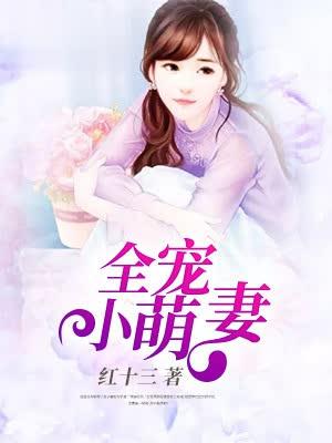 权少专宠之萌宝暖妻