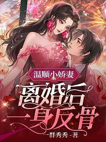 离婚后一身反骨免费言情