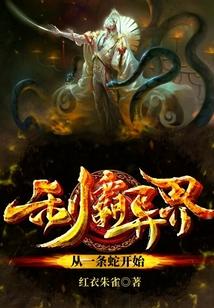 制霸异界从一条蛇开始动画