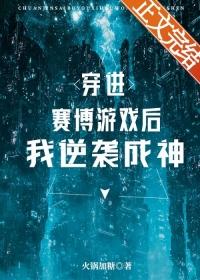 穿进赛博游戏后逆袭成神by火锅加糖.txt
