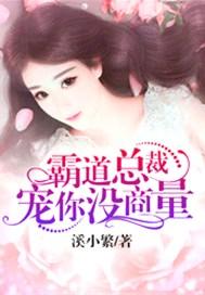 霸道总裁宠订你