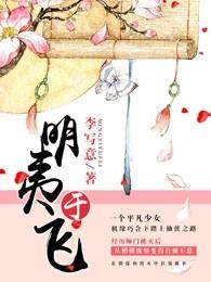 明夷于飞男主身世