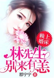 赖在婚床林先生别来无恙