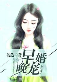 早婚晚爱全文免费阅读