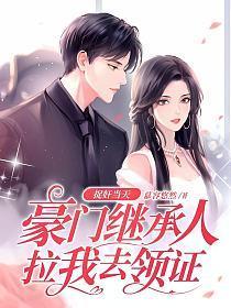 柤亲当天豪门继承人拉着我