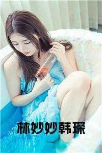 女主叫林妙妙的重生