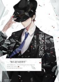 快穿之职业反派