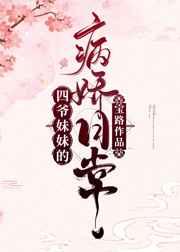 四爷妹妹的病娇日常清穿TXT