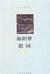 海的梦阅读答案是什么