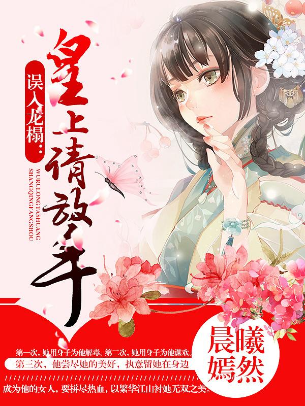 误落龙床皇上请淡定