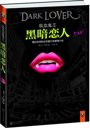 吸血鬼王黑暗恋人在线阅读