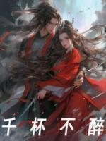 千杯不醉粤语版