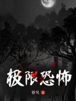 极限恐怖游戏女主