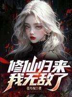 修仙归来我无敌了陈凡结局