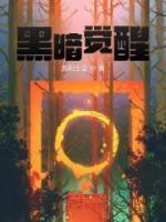 黑暗觉醒漫画免费阅读