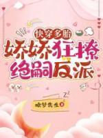 娇娇狂撩绝嗣反派63