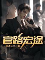 官路宏途关系网