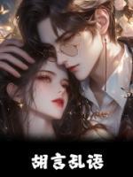 真千金参加综艺节目后爆火