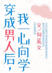 我一心向学全文免费阅读