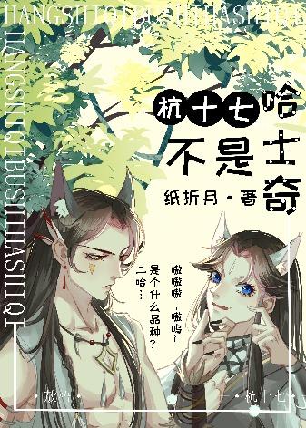 杭十七不是哈士奇虐吗