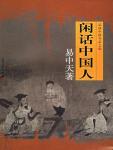 闲话中国人主要内容
