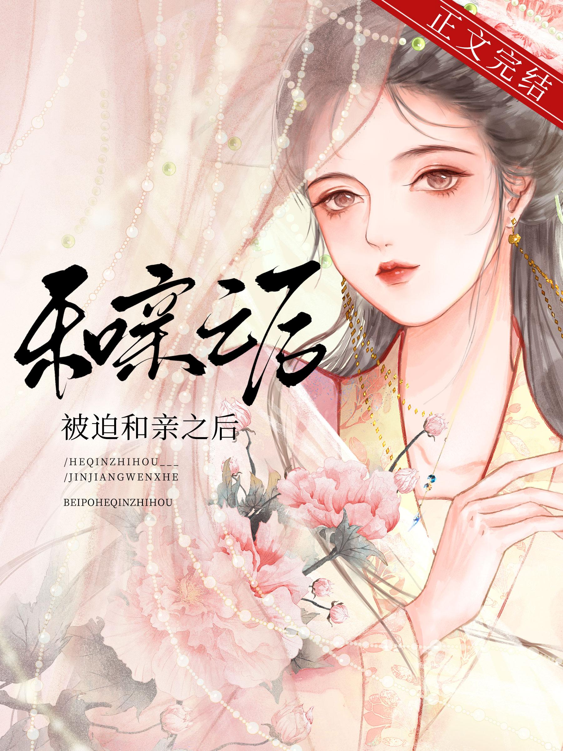 被迫和亲之后似良宵免费阅读