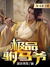 极品驸马爷短剧免费观看全集