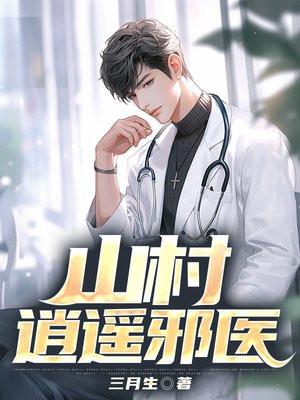 山村逍遥邪医杨小三