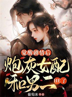 炮灰女配觉醒了千栀