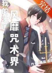 我的漫画风靡咒术界笔趣阁