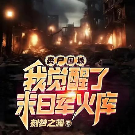 丧尸围城末日生存骚操作指南