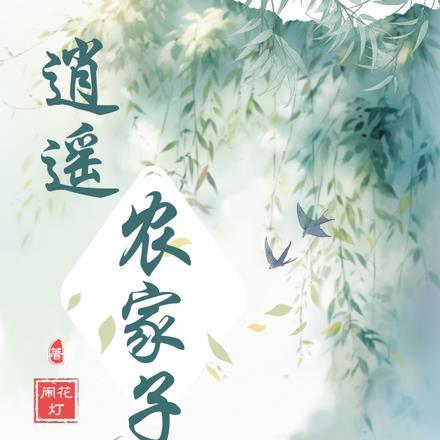 逍遥农家子txt百度