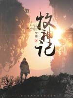 牧神记在线观看