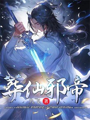 葬仙邪帝 九飞