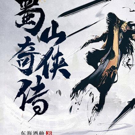 蜀山奇侠传23集在线播放