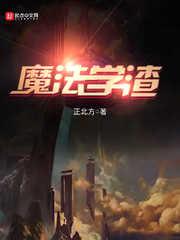魔法学渣百度百科