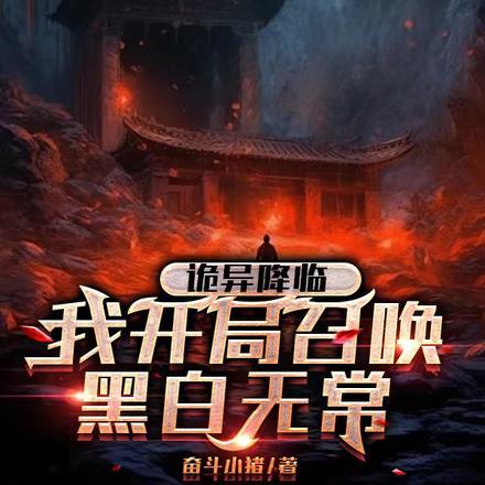 诡异降临开局召唤黑白无常动漫