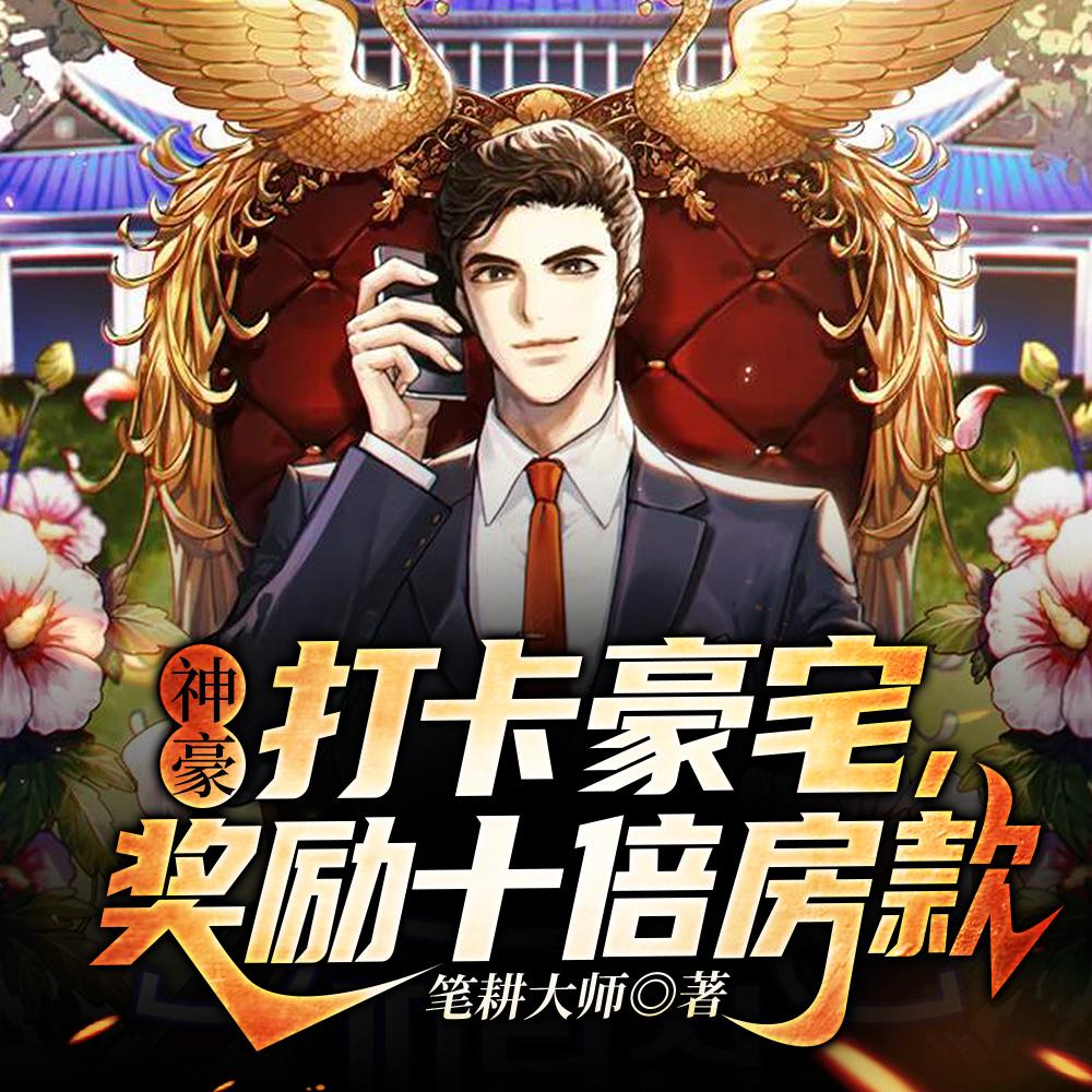 奖励十倍房款叶宇轩