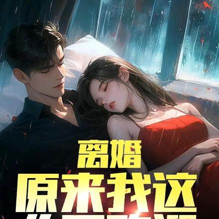 原来我这么受欢迎动漫