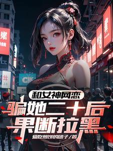 网恋被骗20万女孩现状