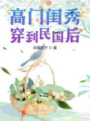 高门闺秀穿到民国后谢菱君