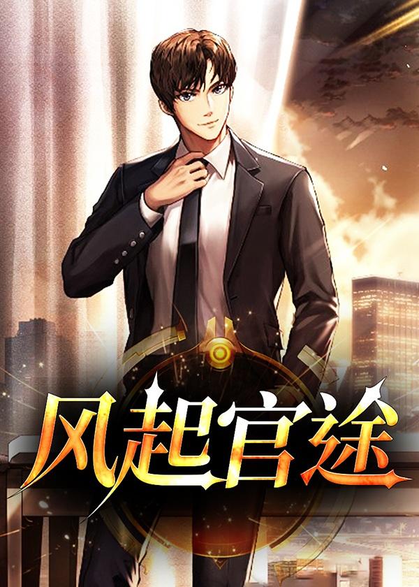 风起官途秦峰胡佳芸2166