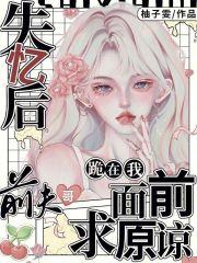 失忆后前夫总想撩我