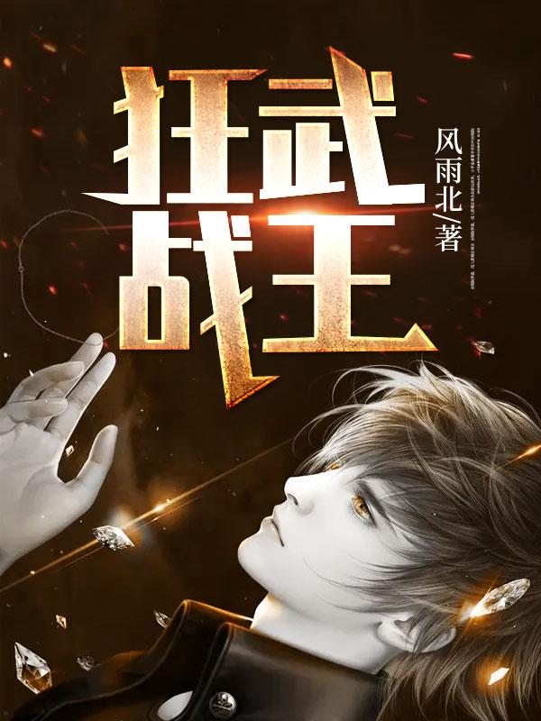 狂武战王2免费观看全部