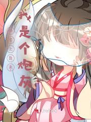 原来我是炮灰啊