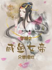 女帝咸鱼夫君