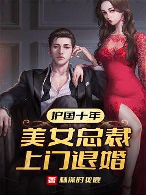 护国十年美女总裁上门退婚听书