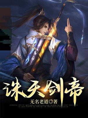 诛天剑帝全本TXT