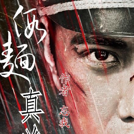 电影假面真实事件